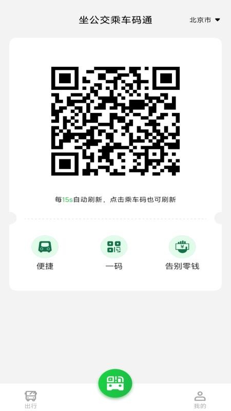坐公交乘车码通手机版v1.0.0(1)