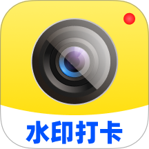 水印相机打卡通官网版 v1.0.2