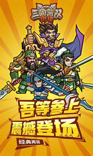 小小三国无双游戏