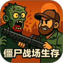 僵尸戰場生存游戲 v1.0.0