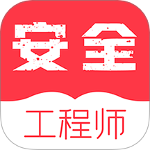 注冊安全工程師牛題庫軟件