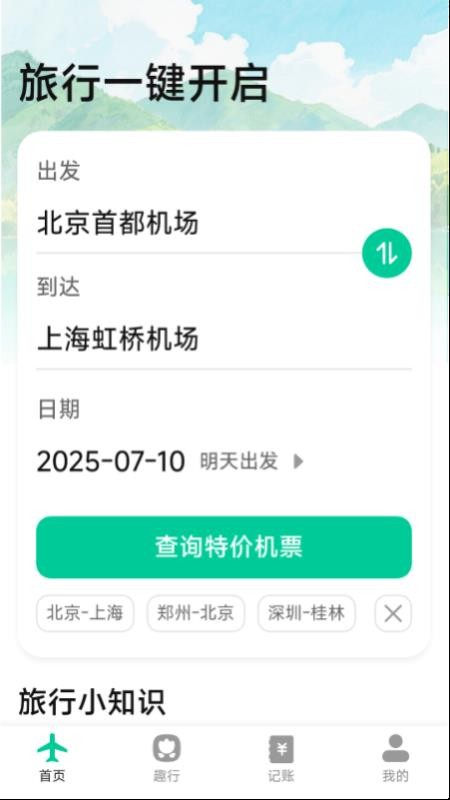 特价优惠机票查询最新版v1.4.1.5(4)