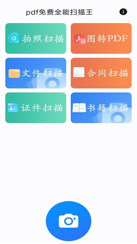 pdf免费全能扫描王v2.6.0 1