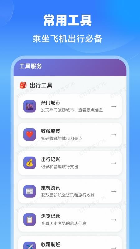 特價航班通官網版v1.0.0 2