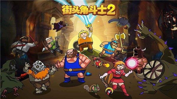 街头角斗士2游戏v4.1 3