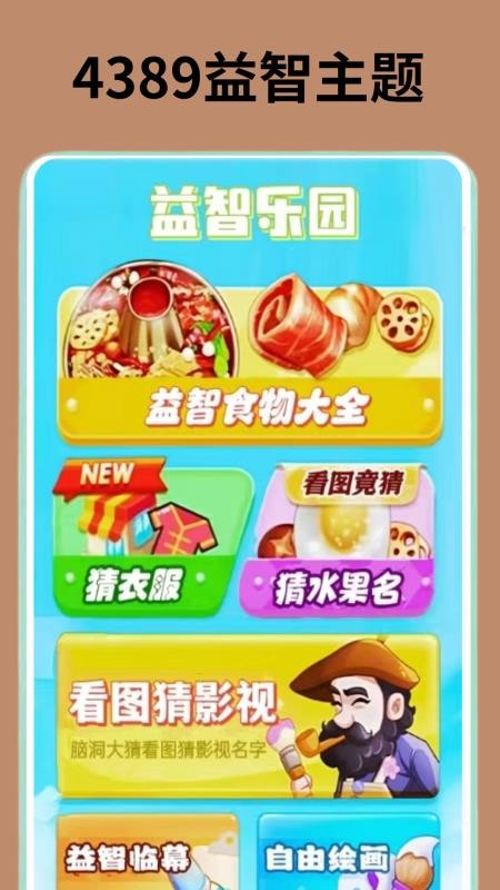 4389趣味玩游盒官网版v0.0.2(4)