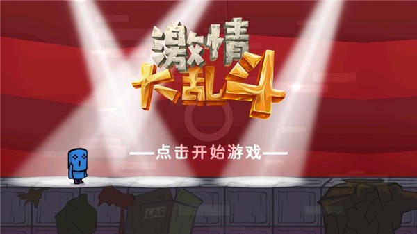 激情大乱斗游戏