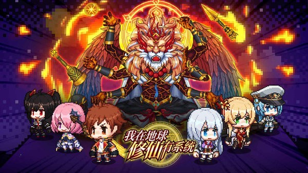 我在地球修仙有系统游戏v1.0.6 3