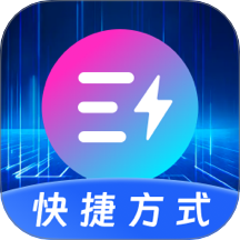 快捷指令Quick官方版 v3.0.0.300