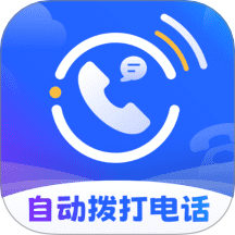 云撥自動(dòng)打電話安卓版 v3.1.0