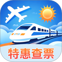 夏日出游特惠查票官网版