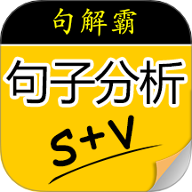句解霸英语句子分析器