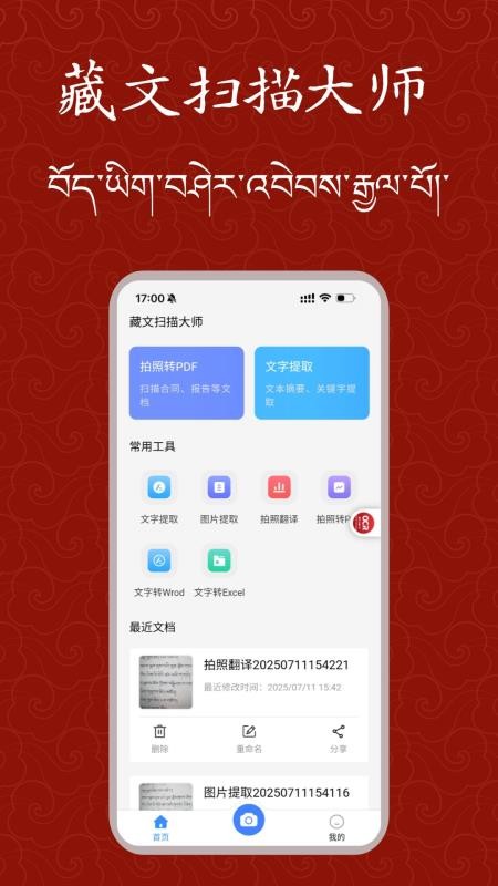 藏文掃描大師手機版
