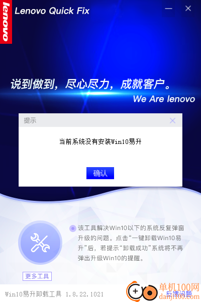 联想Win10易升卸载工具