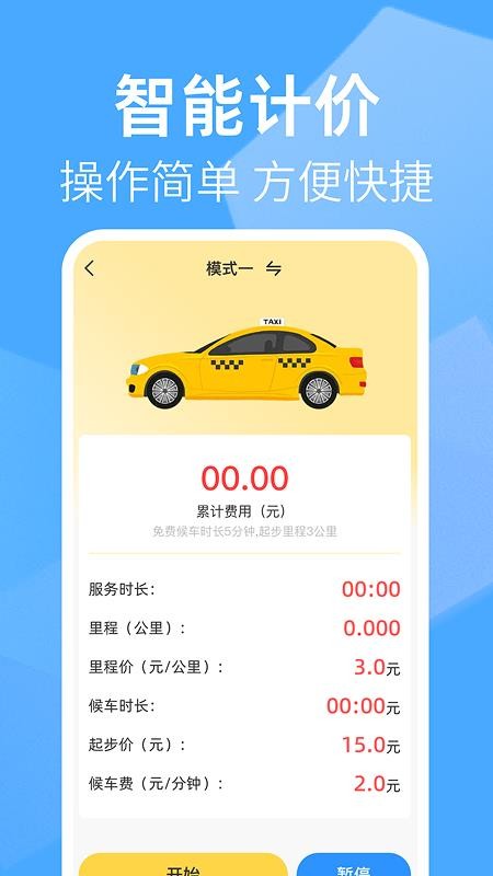 出租车打表助手最新版v1.0.0 1