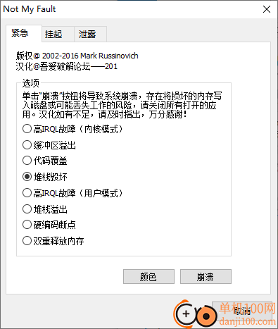notmyfault(蓝屏模拟器工具)