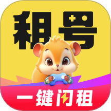 松鼠租号官方版