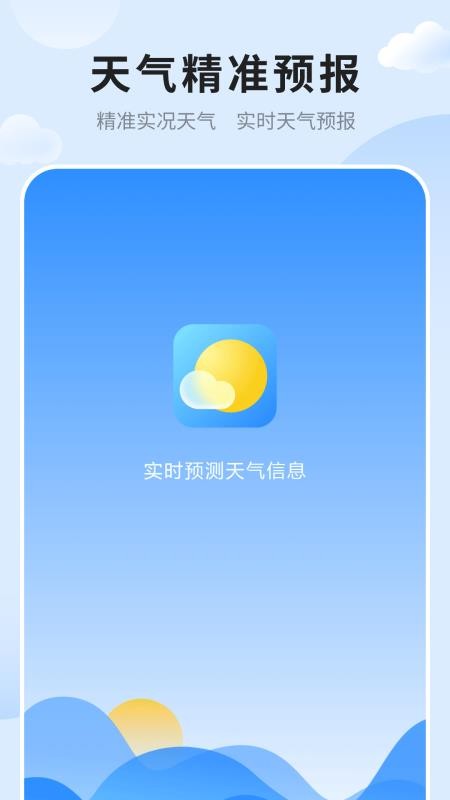 天气预报免费版准免费版