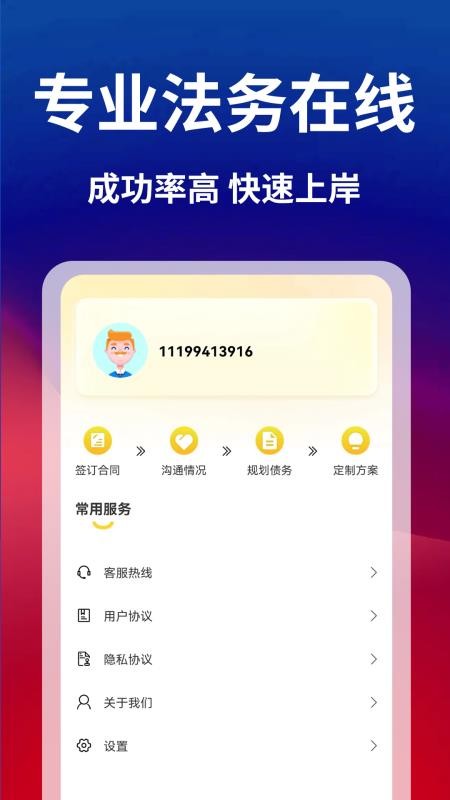 债务逾期上岸助手软件(1)