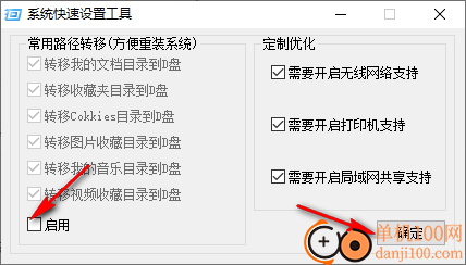 系统快速设置工具