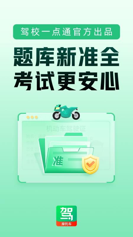 駕校一點通摩托車appv17.3.0 4