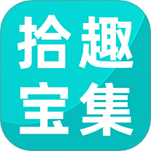 拾趣寶集最新版 v2.3.7