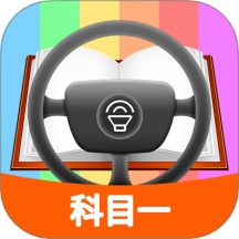 科目一模拟考试练习app