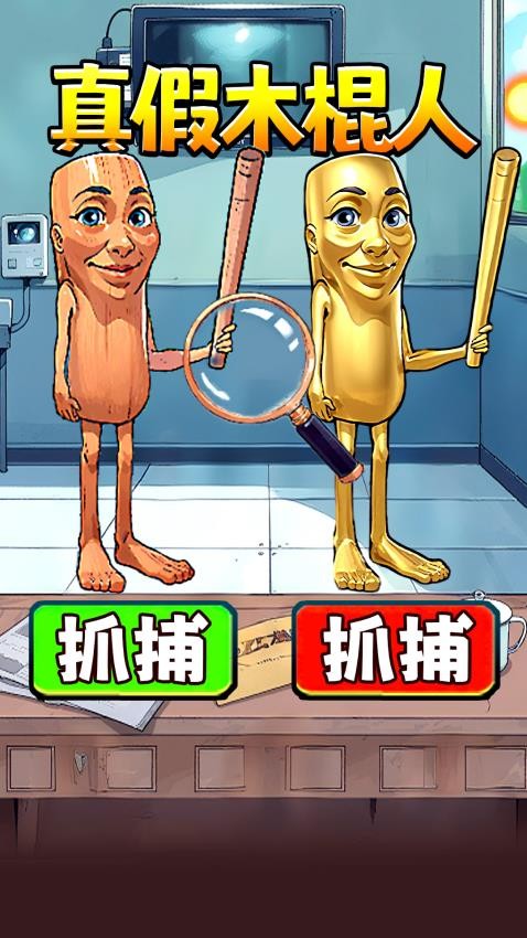 真假木棍人游戏v1.0 1