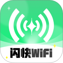 闪快WiFi免费版