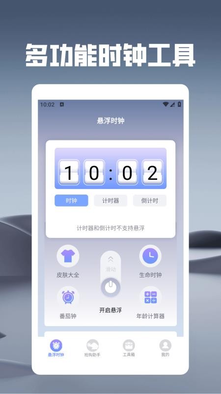 悬浮时钟之秒杀助手官网版v1.2 4