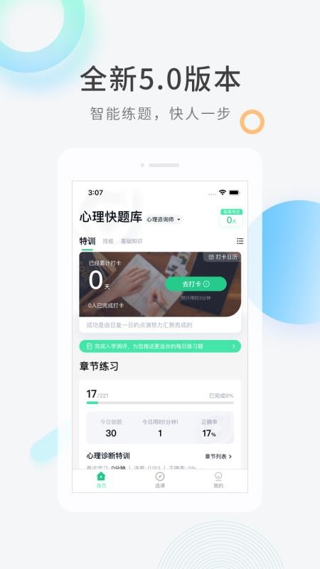 心理咨询师快题库手机版v5.12.31 4