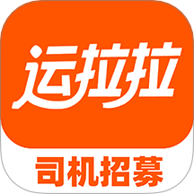 運拉拉司機app官網版 v1.0.2
