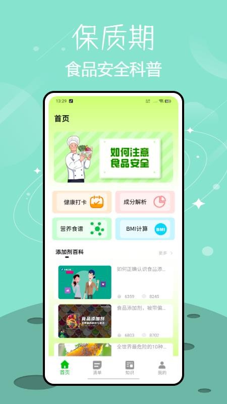 保质期提醒appv1.0.0(4)