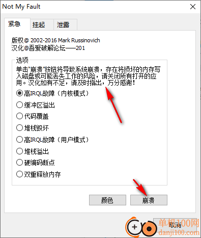 notmyfault(蓝屏模拟器工具)