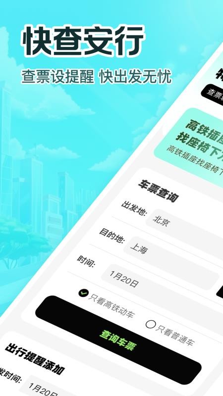 特惠高铁查票手机版
