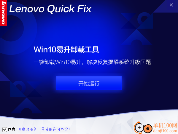 联想Win10易升卸载工具