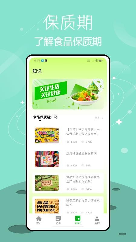 保质期提醒appv1.0.0(1)