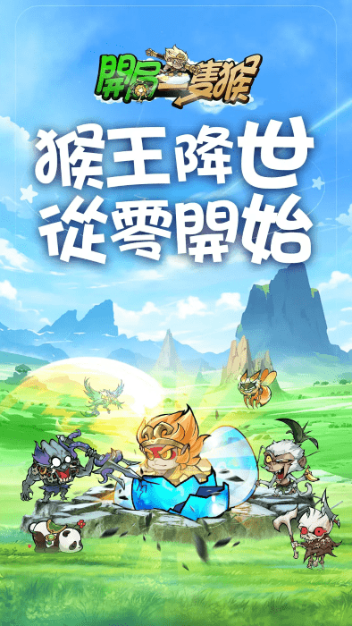 开局一只猴游戏v1.0.2 3