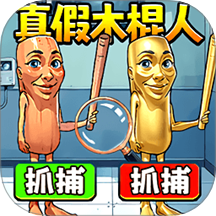 真假木棍人游戲 v1.0