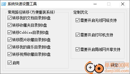 系统快速设置工具