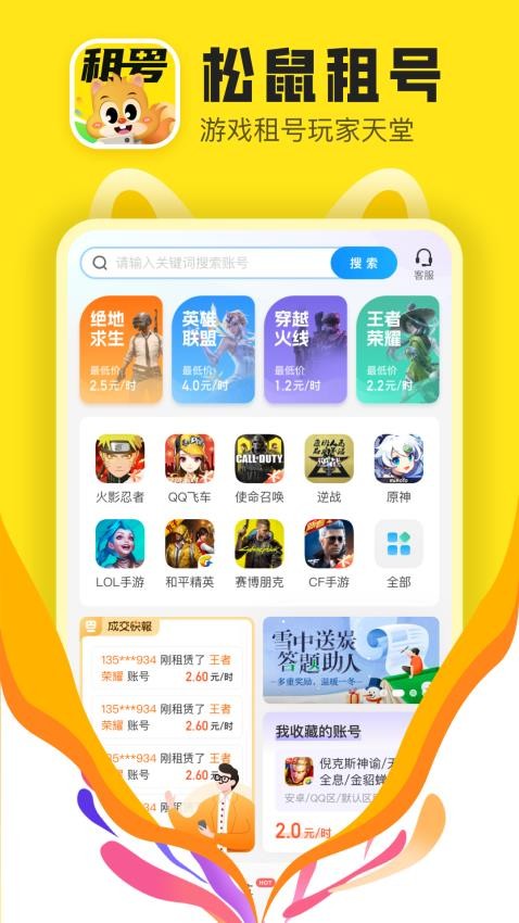 松鼠租号官方版v6.6.5 1