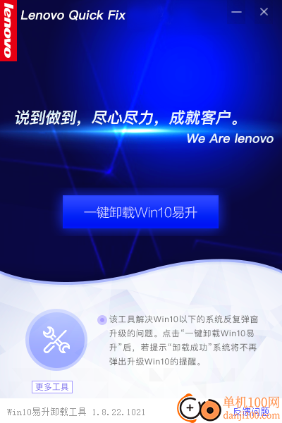 联想Win10易升卸载工具