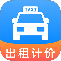 出租车打表助手最新版 v1.0.0