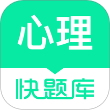 心理咨询师快题库手机版 v5.12.31