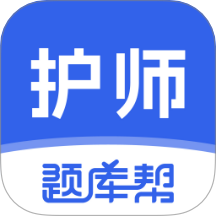 护师题库帮最新版 v1.8.5