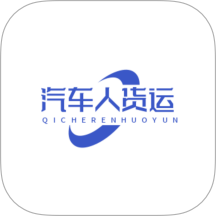 汽車人貨運手機版