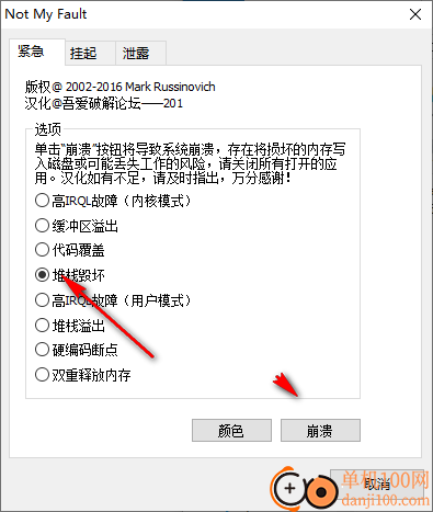 notmyfault(蓝屏模拟器工具)
