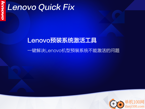 lenovo预装系统激活工具