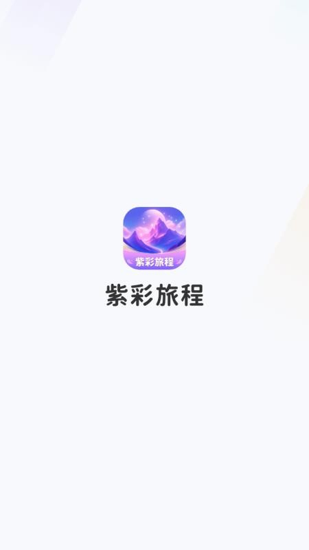 紫彩旅程官网版v1.0.2.020257241042 4