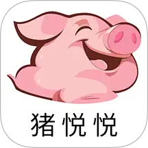 豬悅悅官網版 v1.9.5
